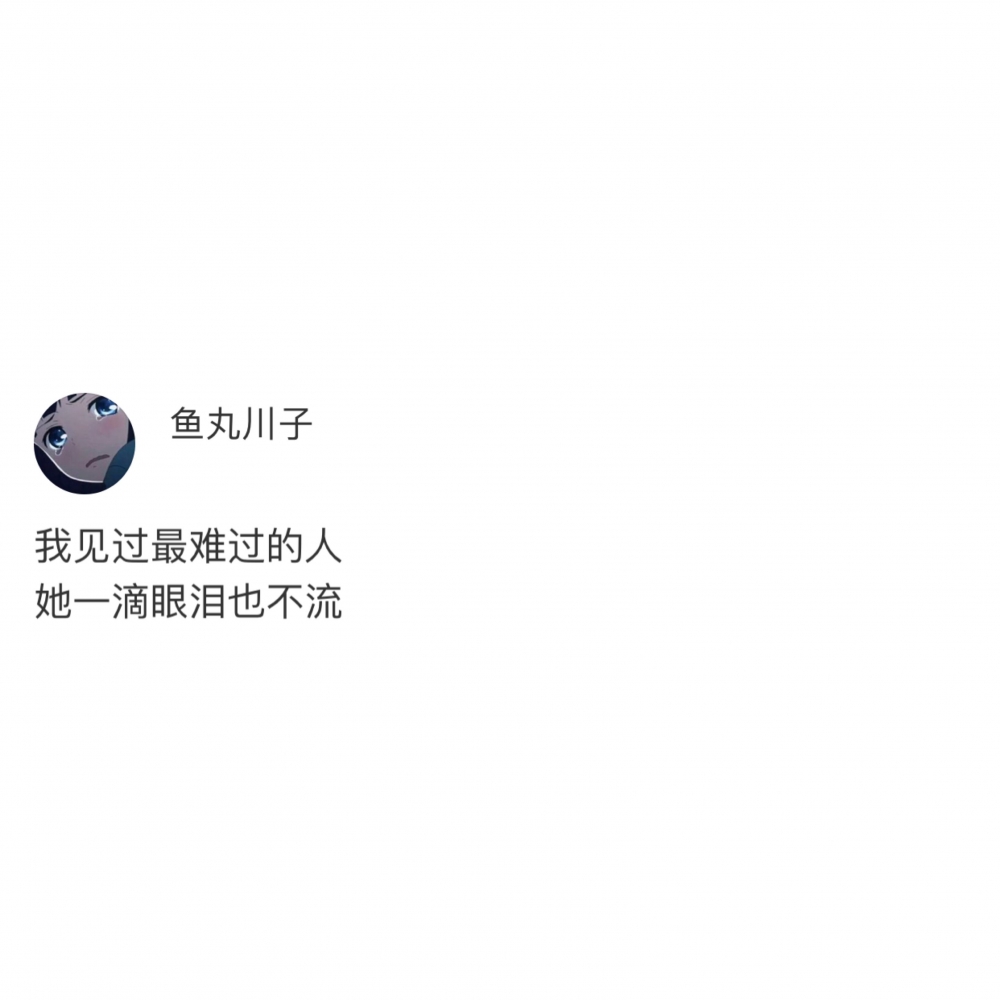 是不是太喜欢你了 所以才非要难为你