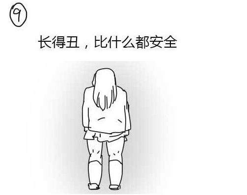长得丑，比什么都安全