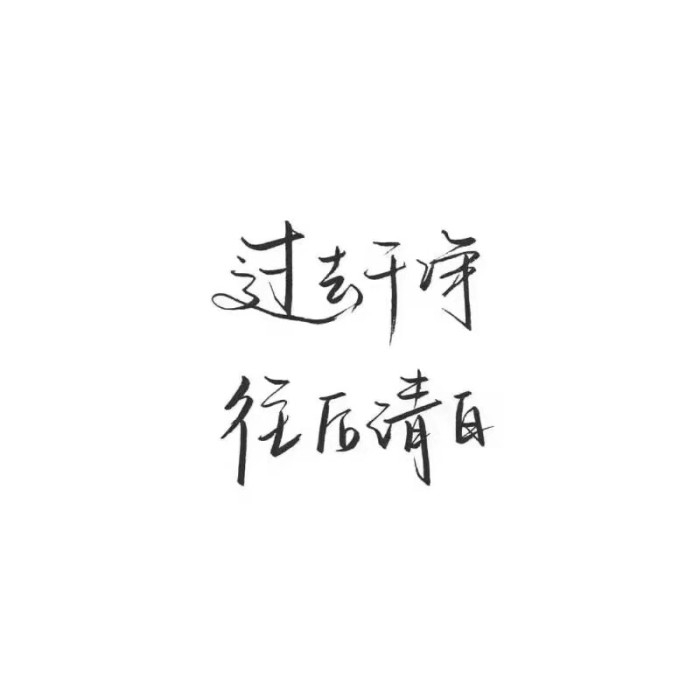 不接受批评，我就是道理。
