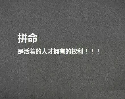 我能做的不多，希望这些话，在你绝望的时候，拍醒你。