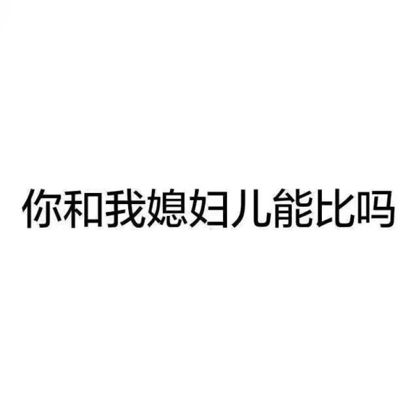 我媳妇最大