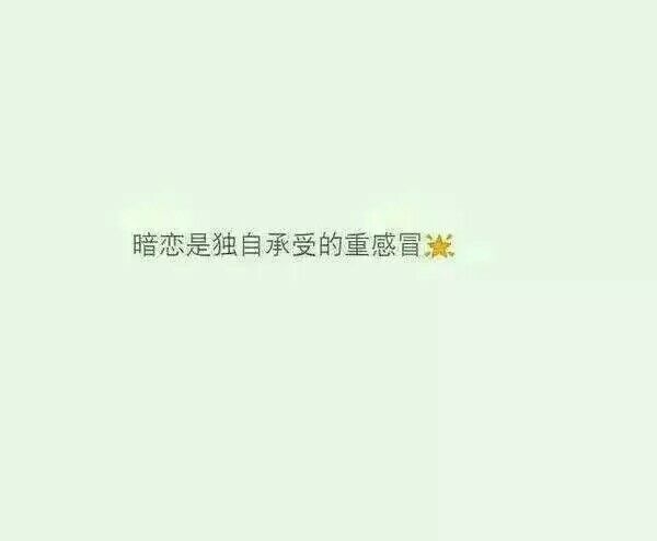 余生太长  你好难忘