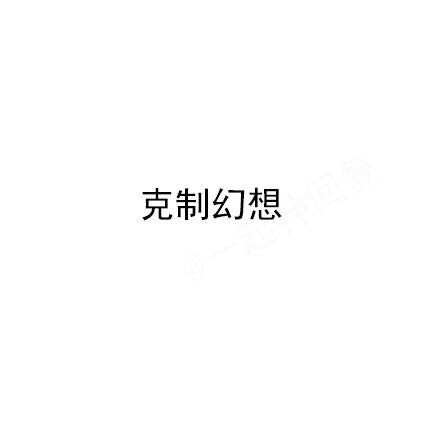 斗图搞笑表情包-时刻提醒自己需要克制