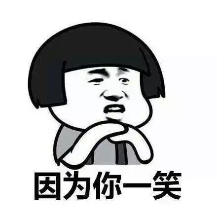 别跟我嬉皮笑脸哼