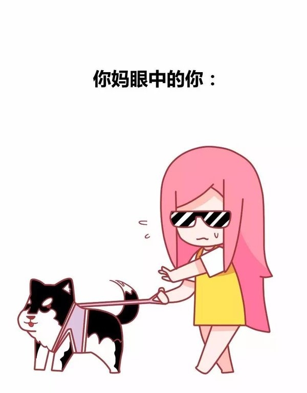 你妈眼中de你