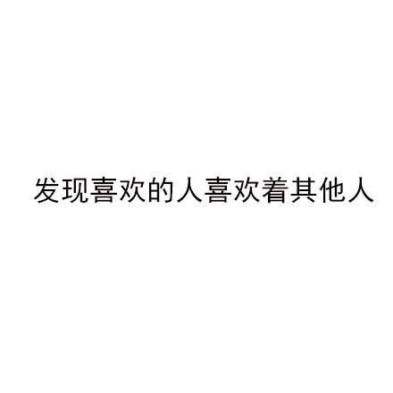 世界上最糟糕的感觉都体验过了