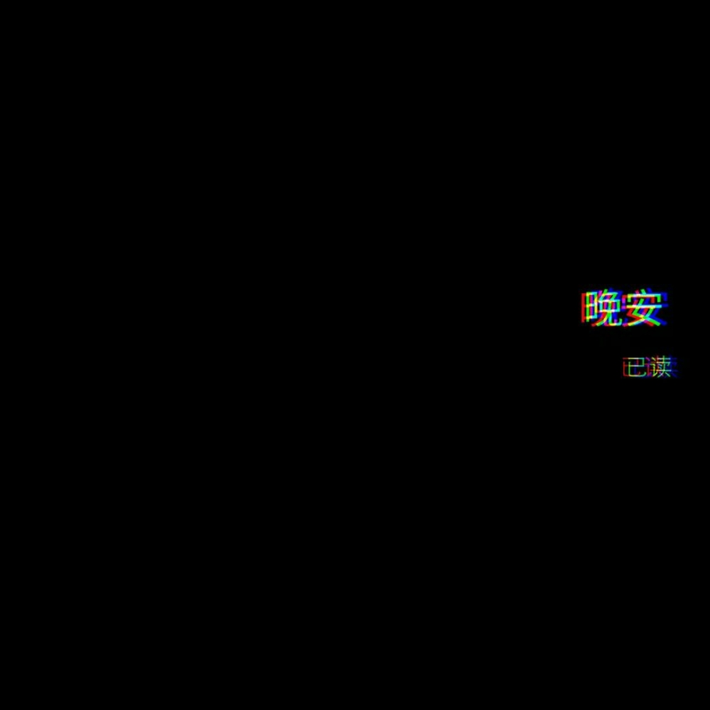 黄钻的作用大概就是删除访问记录吧.
