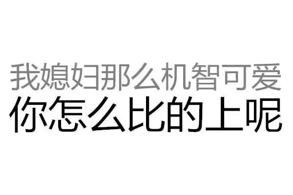 我媳妇最大