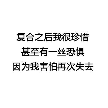 复合后想好好珍惜的图片文字精选 和前任复合是一种什么体验