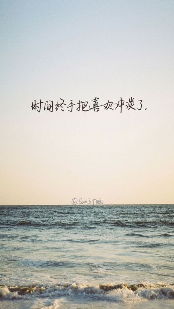 时间，终于冲淡了喜欢