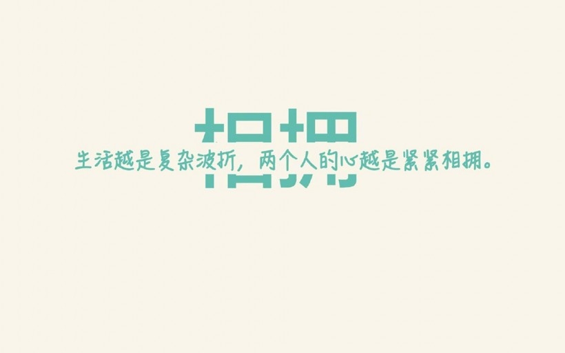 爱情文字语录桌面壁纸