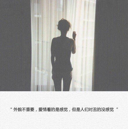 外貌并不重要，爱情看的是感觉