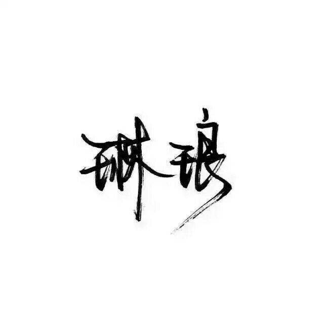 小熊娃娃：