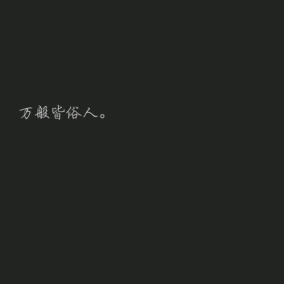 往后余生 暴瘦是我 有钱也是我