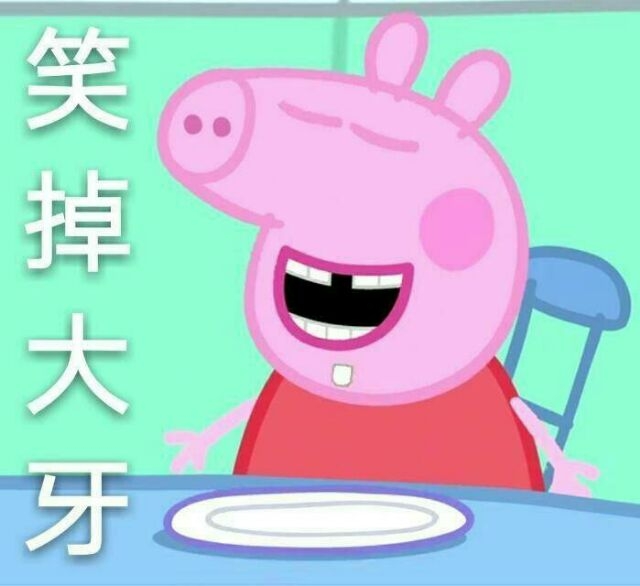 pink猪表情包