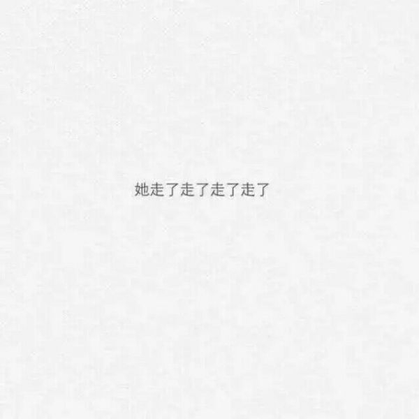 余生太长  你好难忘
