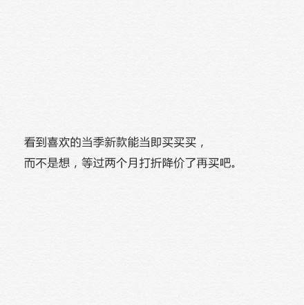 喝眼前酒忘身后人酒要喝完人要爱够