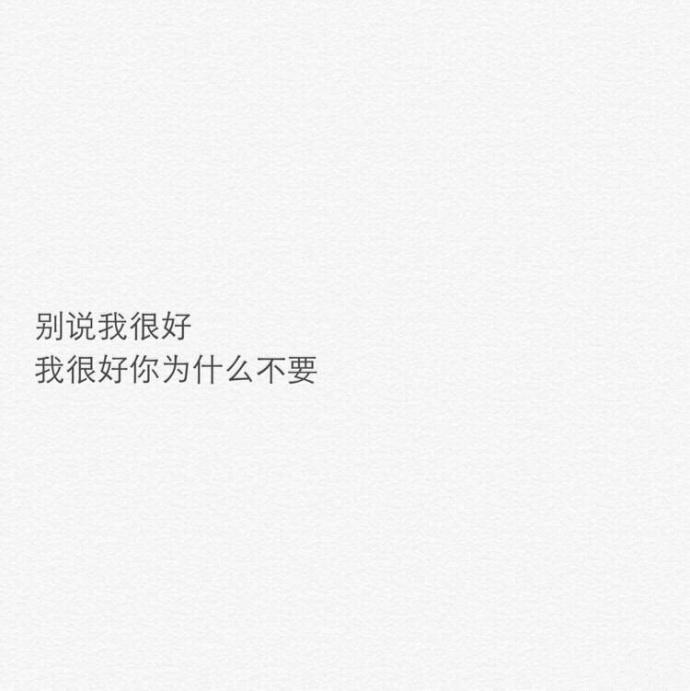 娇纵. ▪  或许不爱了