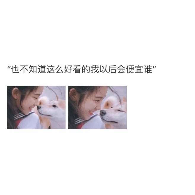 苏笑：你很危险 我喜欢靠近