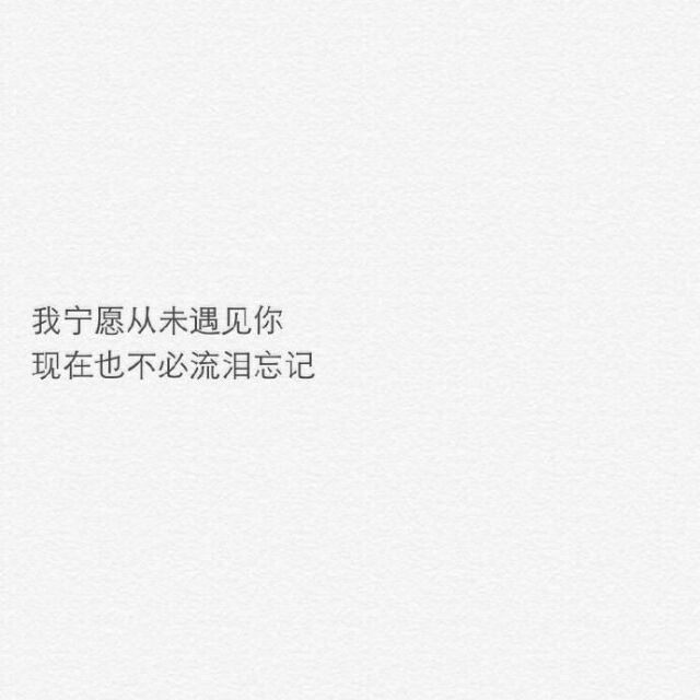 明明是你先动了心
最后却是我动了情 ​​​