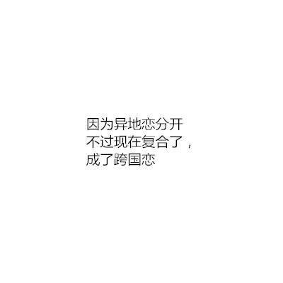 你们分手了，为什么？