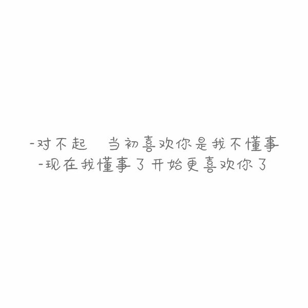 看到你的时候 我知道我遇到的是爱情
