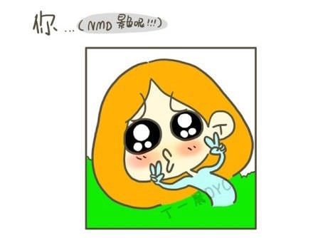 姑娘，你能把你的屌丝气质稍微收敛一点么