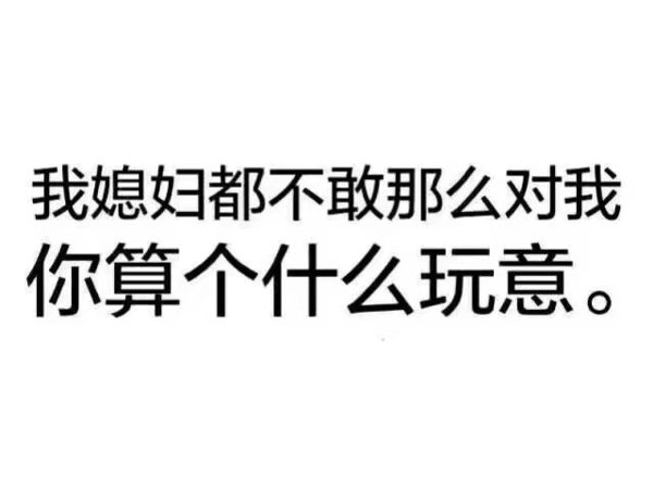 我媳妇最大