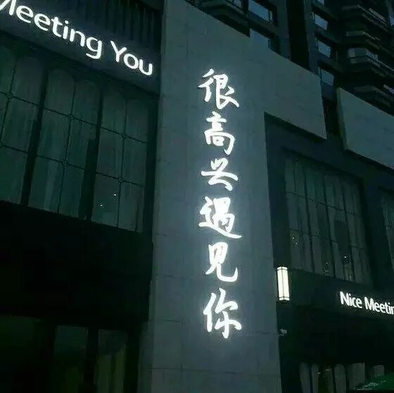 我们的距离离得很近，我们的感情离得很远