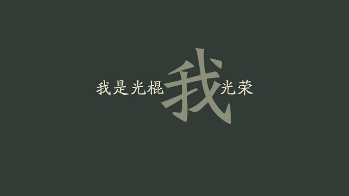 2013年光棍节文字桌面壁纸