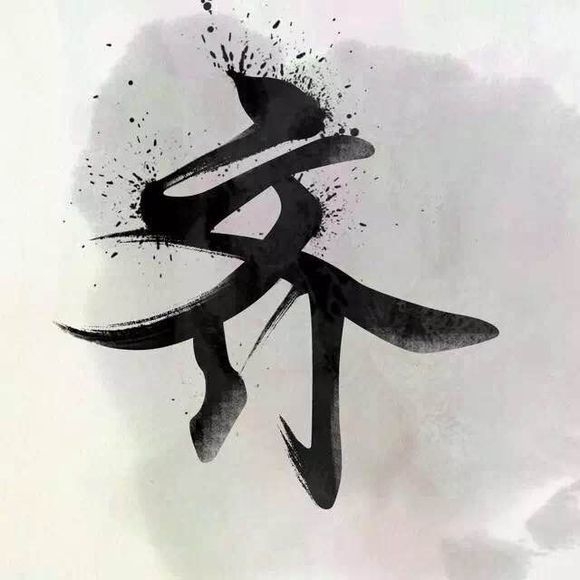 姓氏de水墨图