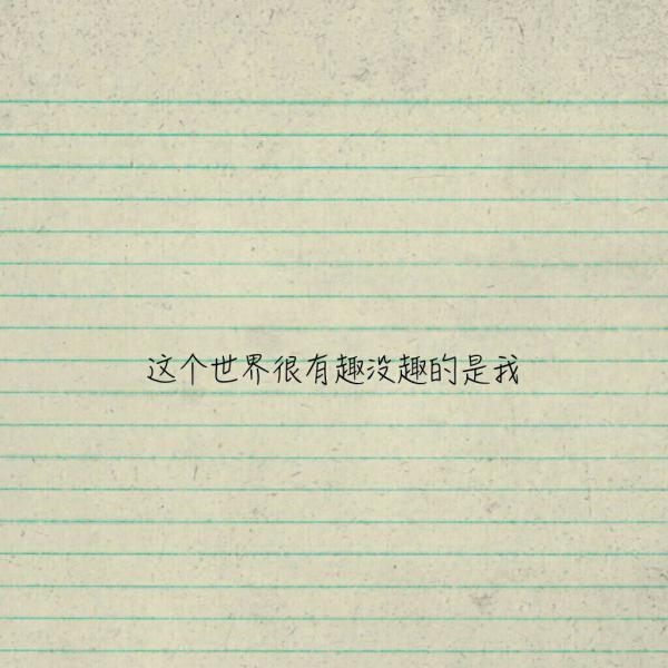不慌不忙，我们来日方长.