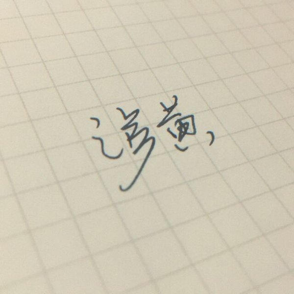 你可曾想过 你喜欢的人 也在喜欢你