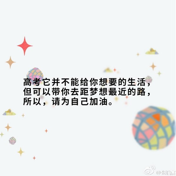 高考加油 别紧张