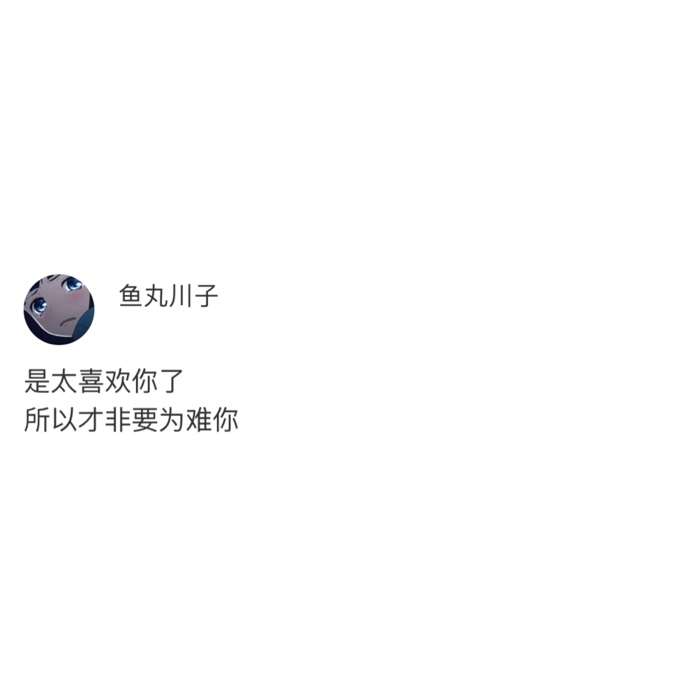 是不是太喜欢你了 所以才非要难为你