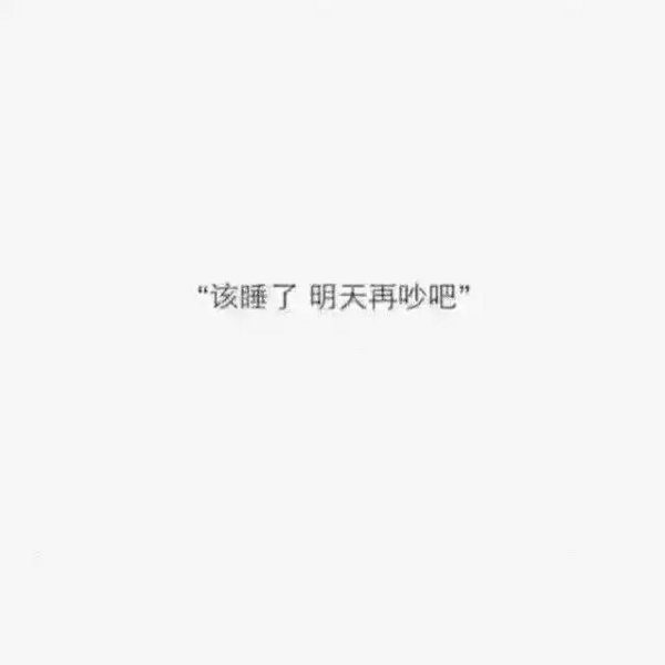 当吵架后还能这么对你说话的，请嫁给他吧