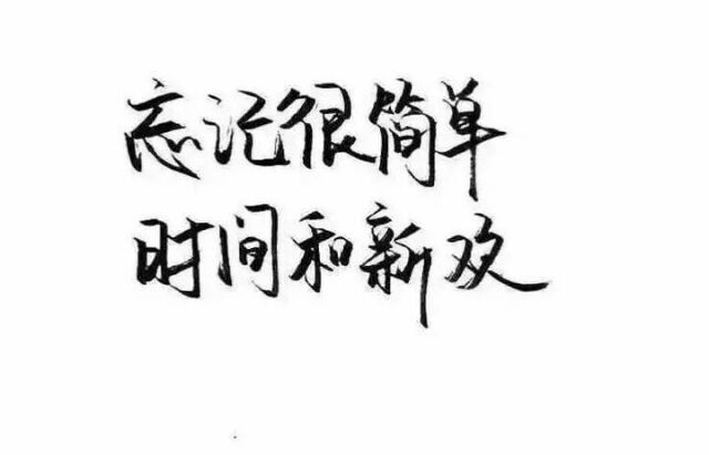 忘记很简单 时间和新欢