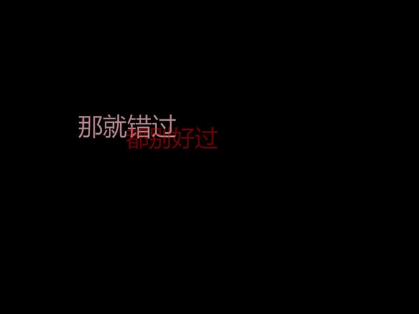 总是不长记性 总想相信爱情