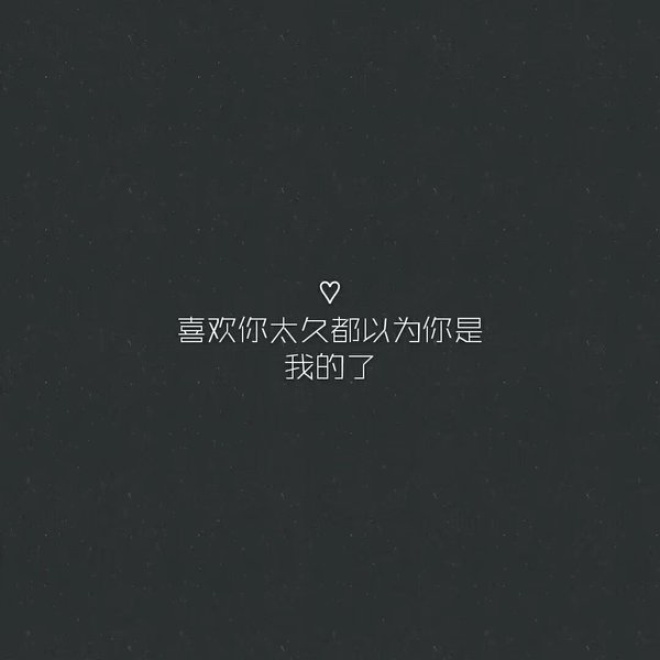 我想知道你们心中的，爱你这个词都可以跟谁说