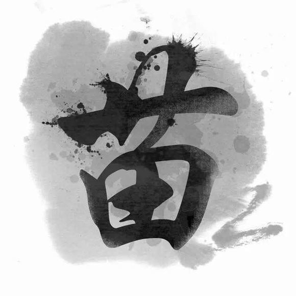 姓氏de水墨图