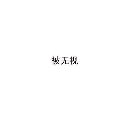 世界上最糟糕的感觉都体验过了