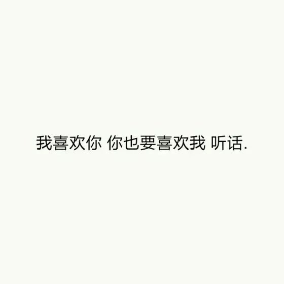 我喜欢你，你也要喜欢我的话，听话