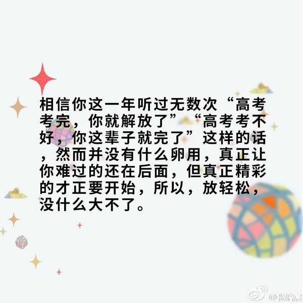 高考加油 别紧张