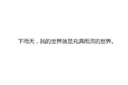 生活有很多方式继续 比如 和我一起