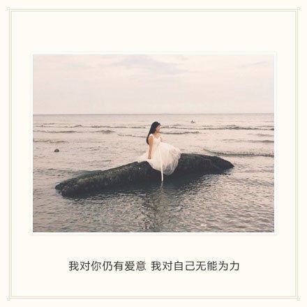 说过要保护我，可后来风大浪大都是你给的