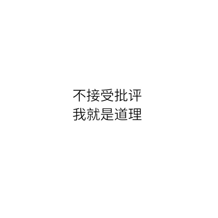 不接受批评，我就是道理。