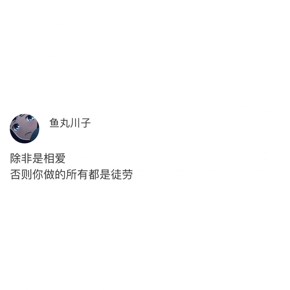 是不是太喜欢你了 所以才非要难为你