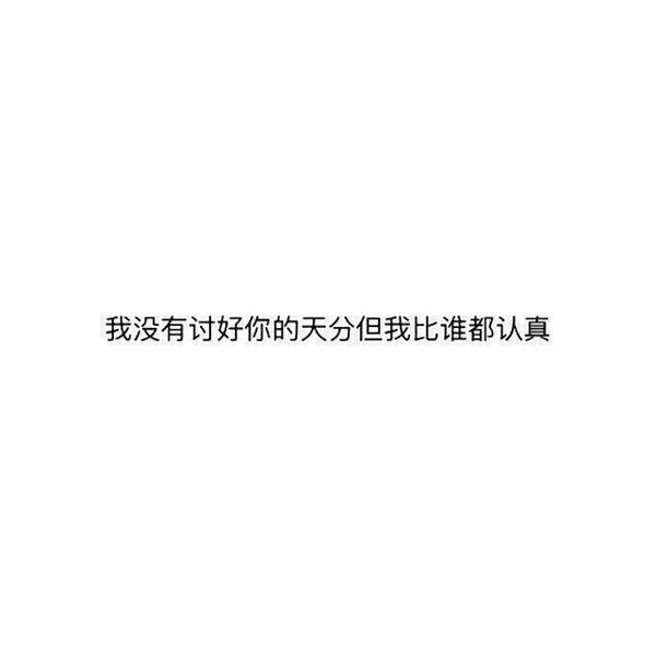 时光一逝永不回 往事只能回味。