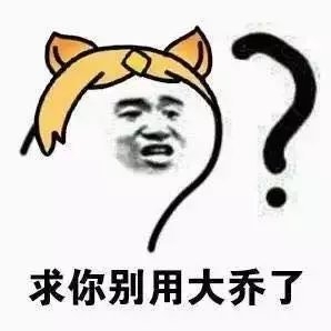 大乔???