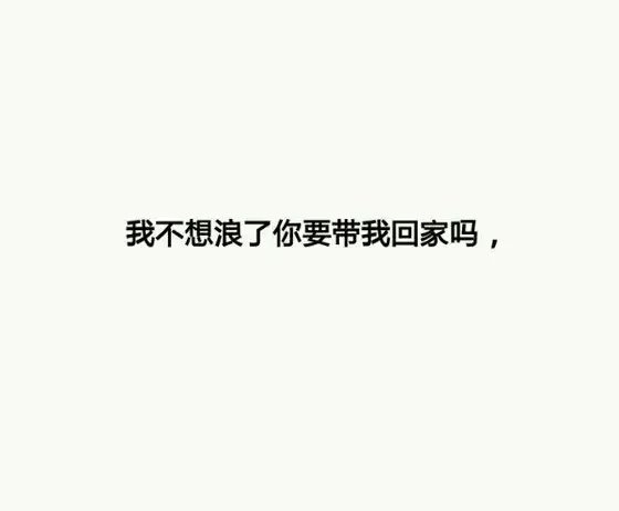 我喜欢你，你也要喜欢我的话，听话